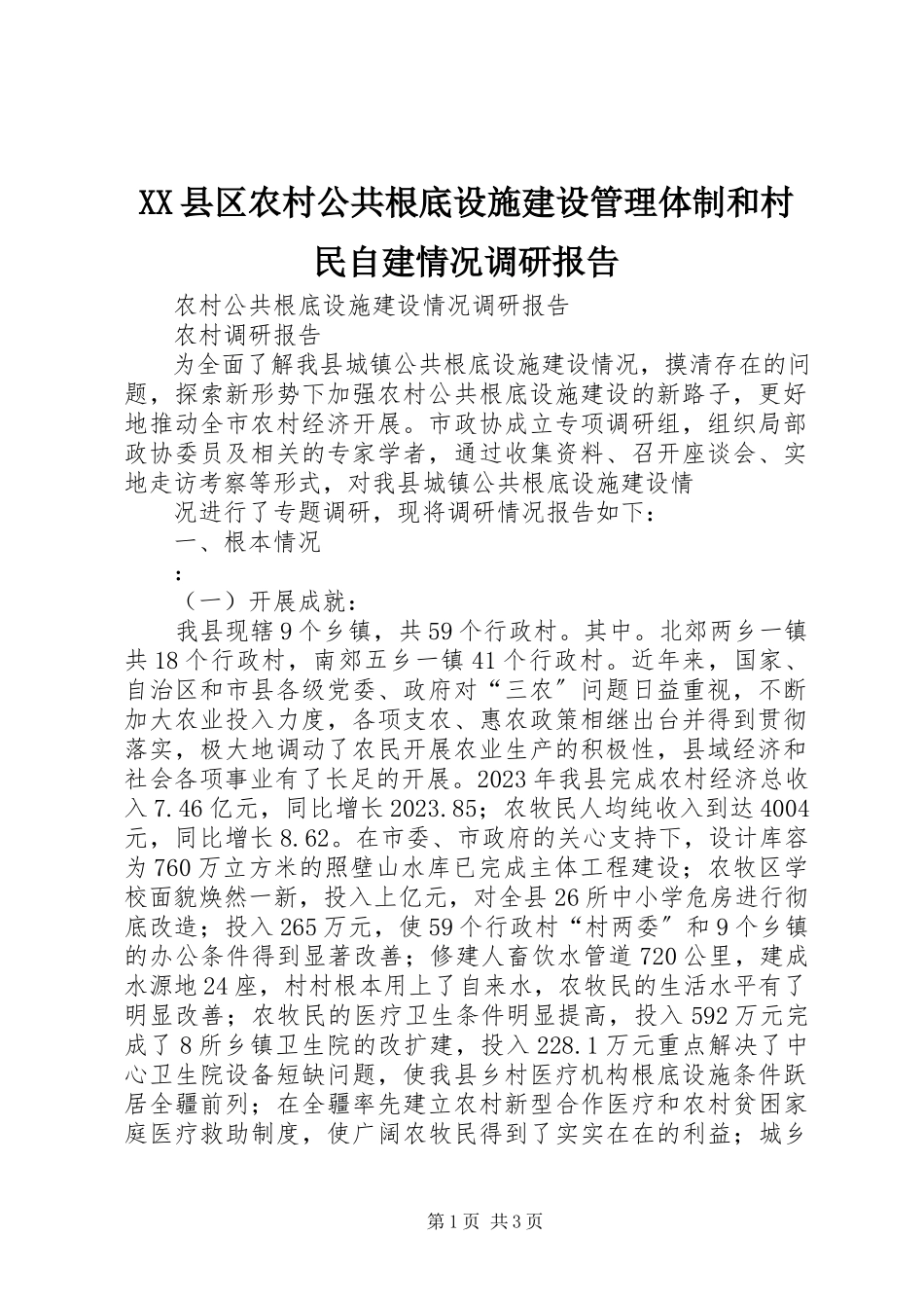 2023年XX县区农村公共基础设施建设管理体制和村民自建情况调研报告新编.docx_第1页