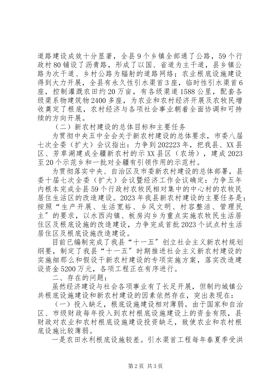 2023年XX县区农村公共基础设施建设管理体制和村民自建情况调研报告新编.docx_第2页