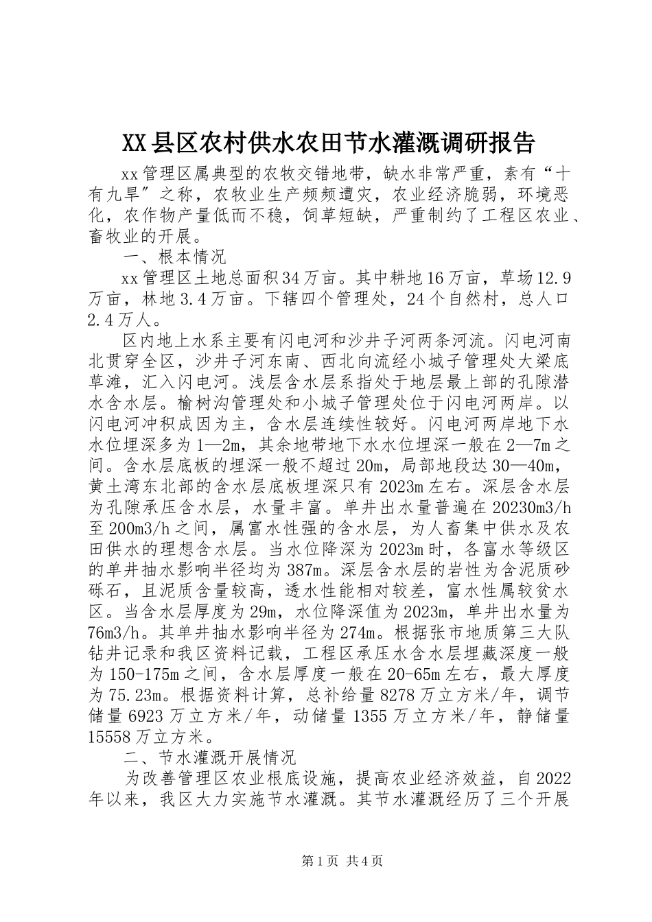 2023年XX县区农村供水农田节水灌溉调研报告新编.docx_第1页