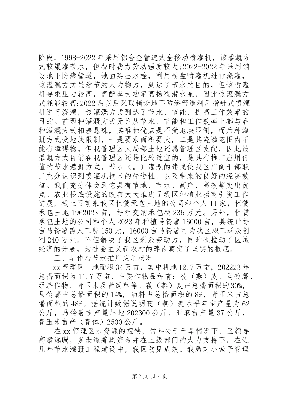 2023年XX县区农村供水农田节水灌溉调研报告新编.docx_第2页