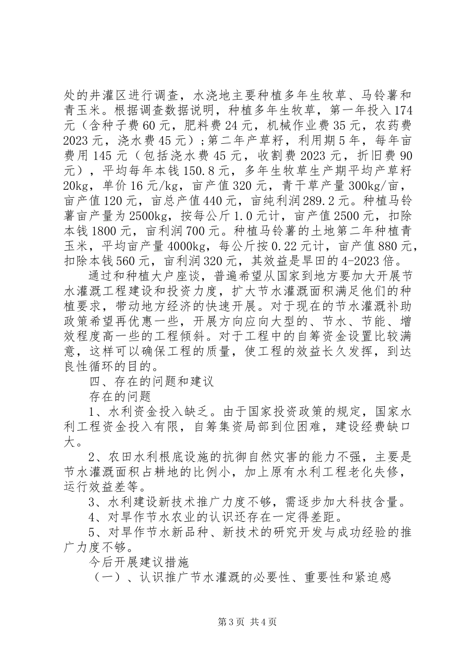 2023年XX县区农村供水农田节水灌溉调研报告新编.docx_第3页