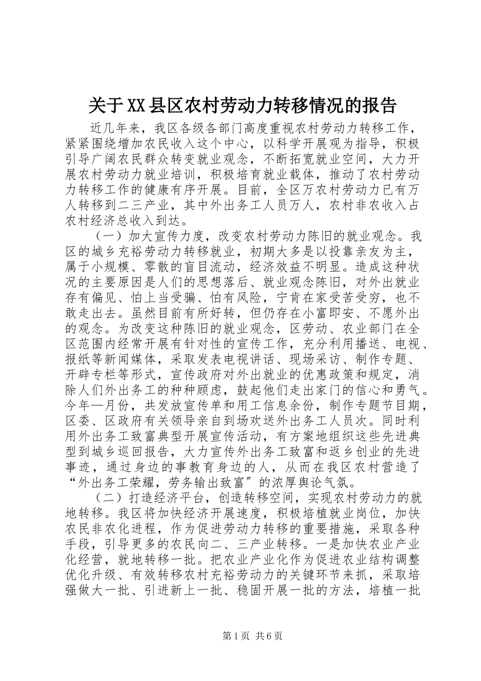 2023年XX县区农村劳动力转移情况的报告.docx_第1页