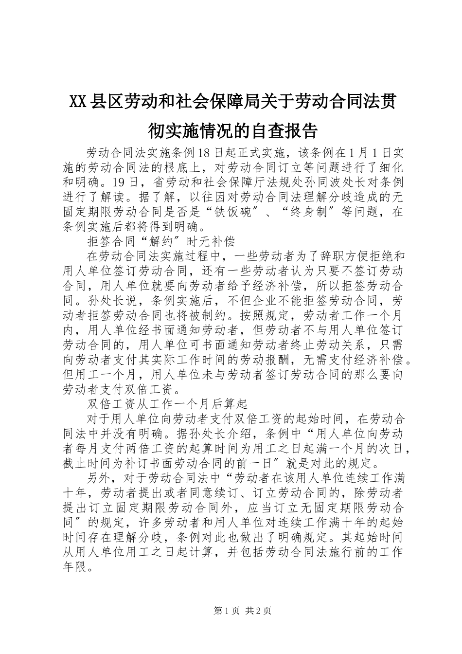 2023年XX县区劳动和社会保障局关于《劳动合同法》贯彻实施情况的自查报告新编.docx_第1页
