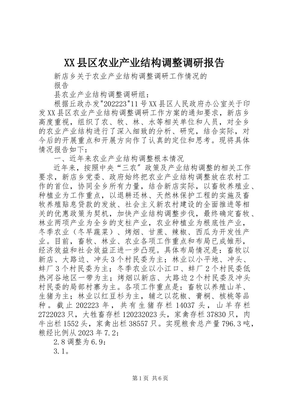 2023年XX县区农业产业结构调整调研报告新编.docx_第1页