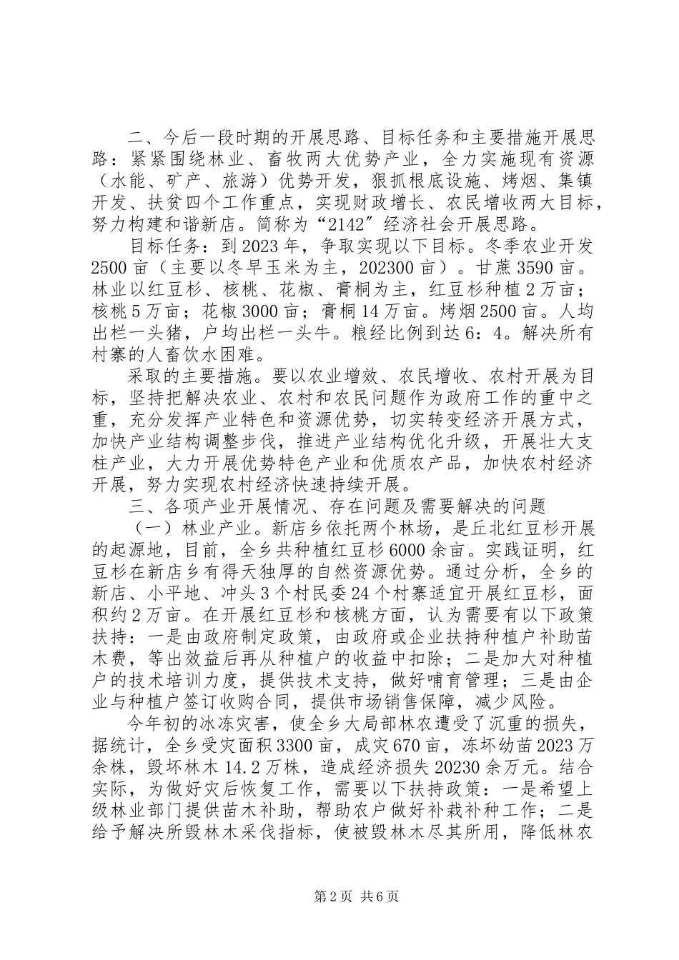 2023年XX县区农业产业结构调整调研报告新编.docx_第2页
