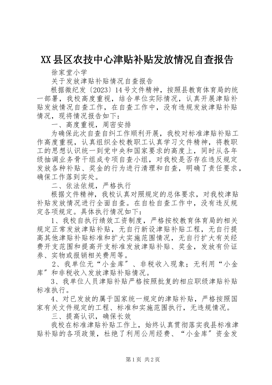 2023年XX县区农技中心津贴补贴发放情况自查报告新编.docx_第1页