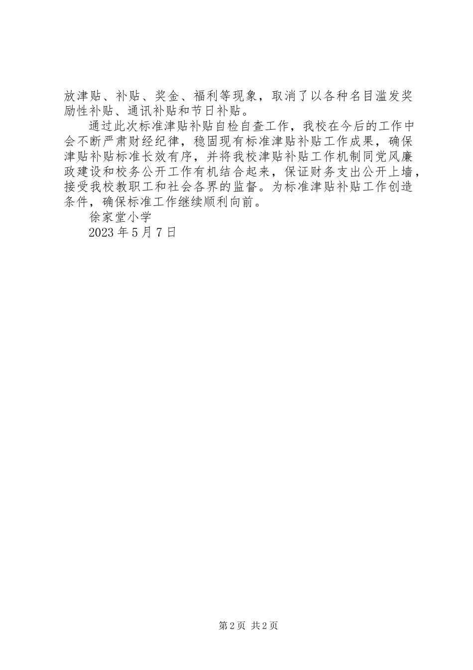 2023年XX县区农技中心津贴补贴发放情况自查报告新编.docx_第2页