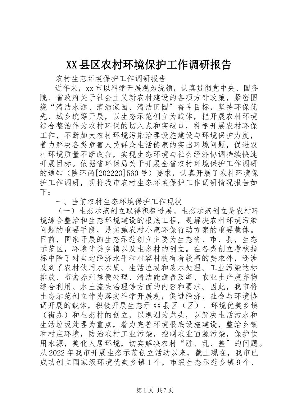 2023年XX县区农村环境保护工作调研报告新编.docx_第1页