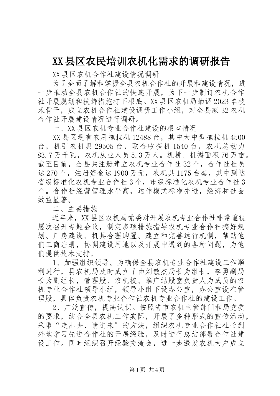 2023年XX县区农民培训农机化需求的调研报告新编.docx_第1页