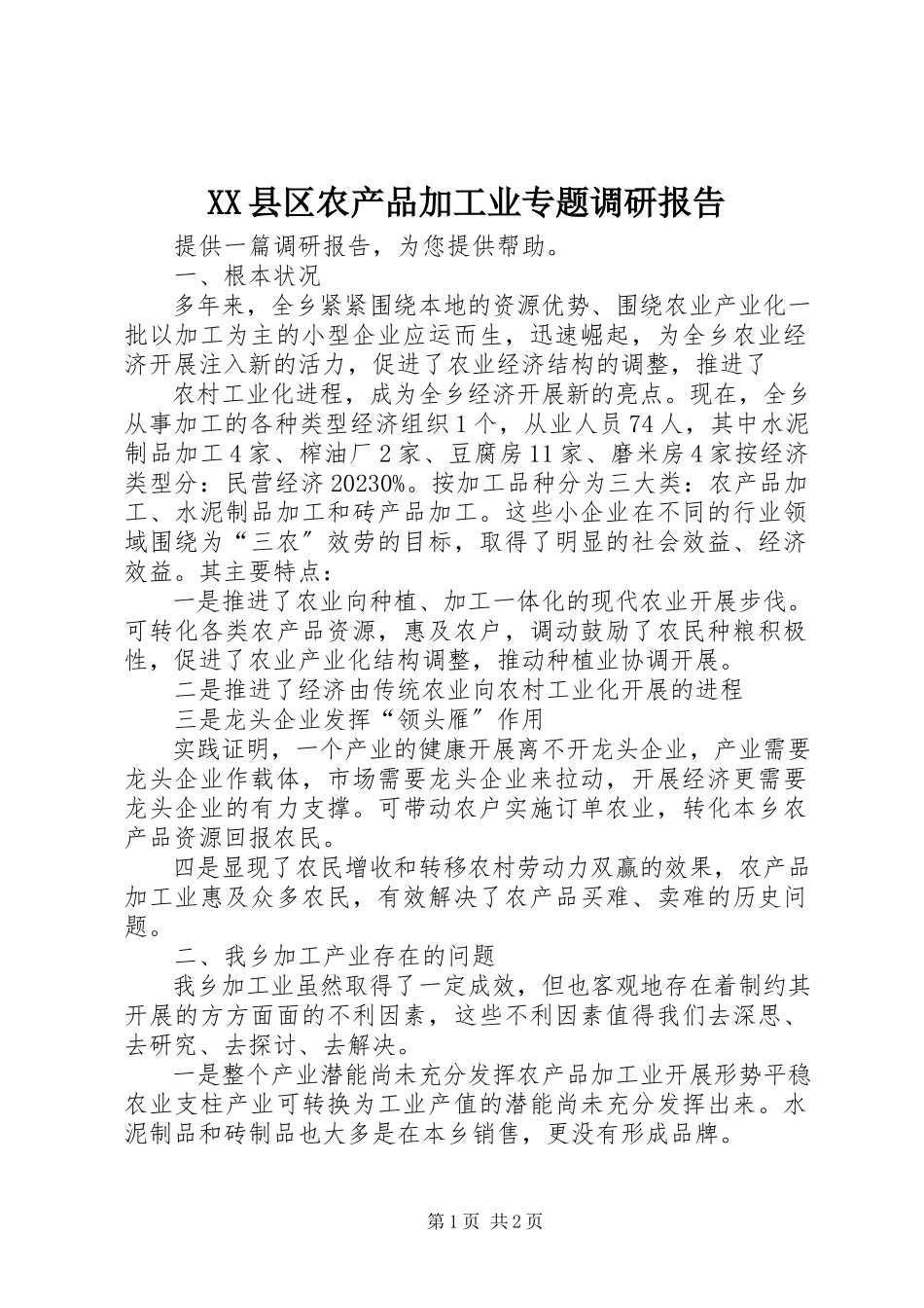 2023年XX县区农产品加工业专题调研报告新编.docx_第1页