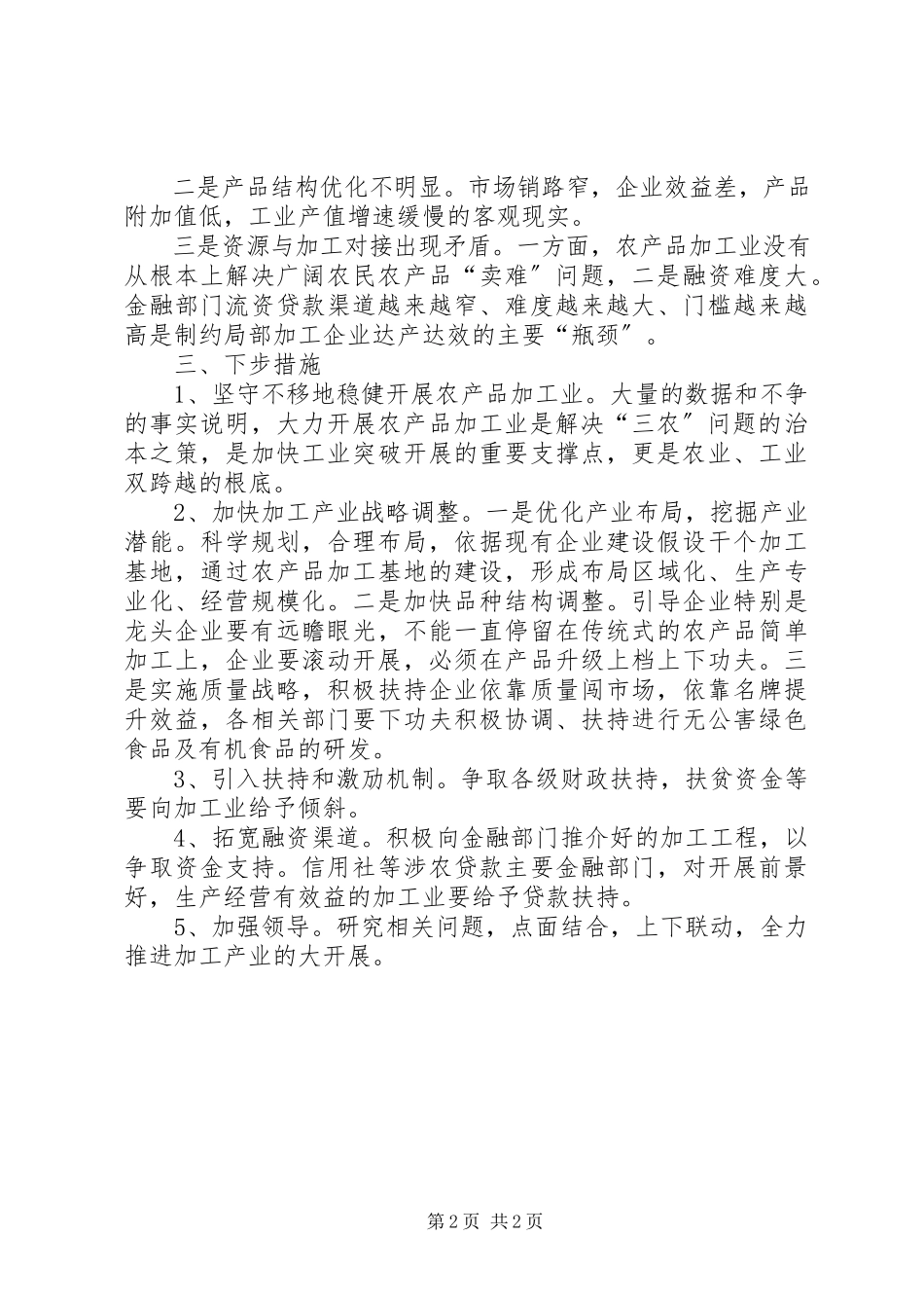 2023年XX县区农产品加工业专题调研报告新编.docx_第2页