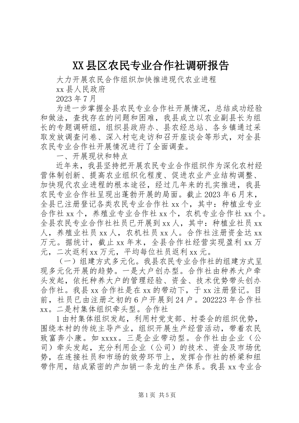 2023年XX县区农民专业合作社调研报告新编.docx_第1页