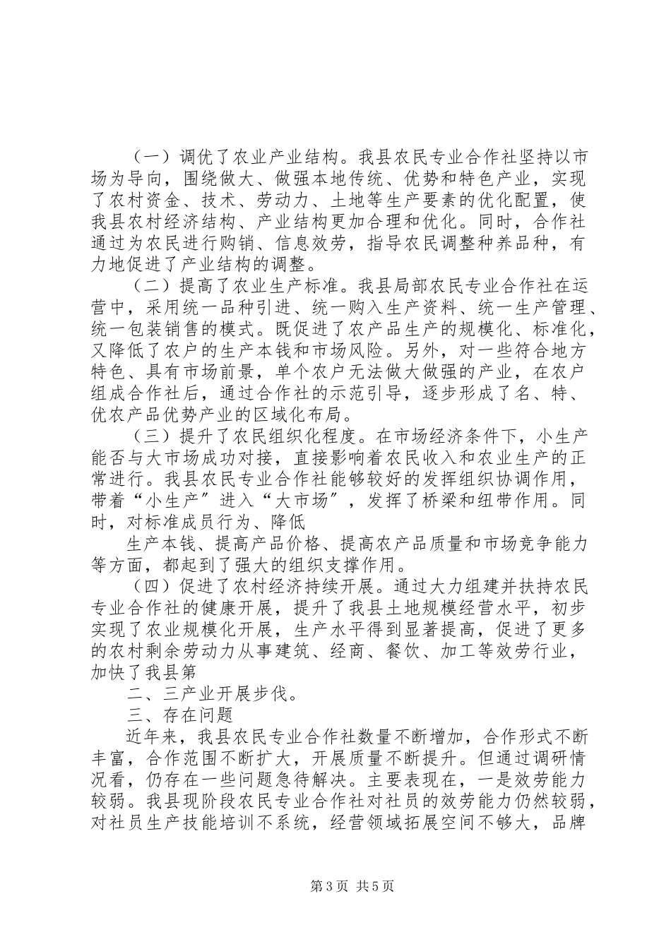 2023年XX县区农民专业合作社调研报告新编.docx_第3页