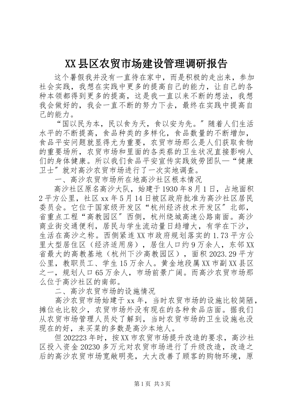 2023年XX县区农贸市场建设管理调研报告新编.docx_第1页