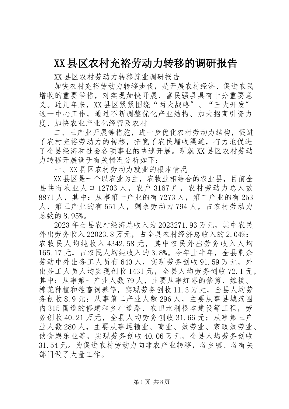 2023年XX县区农村富余劳动力转移的调研报告新编.docx_第1页