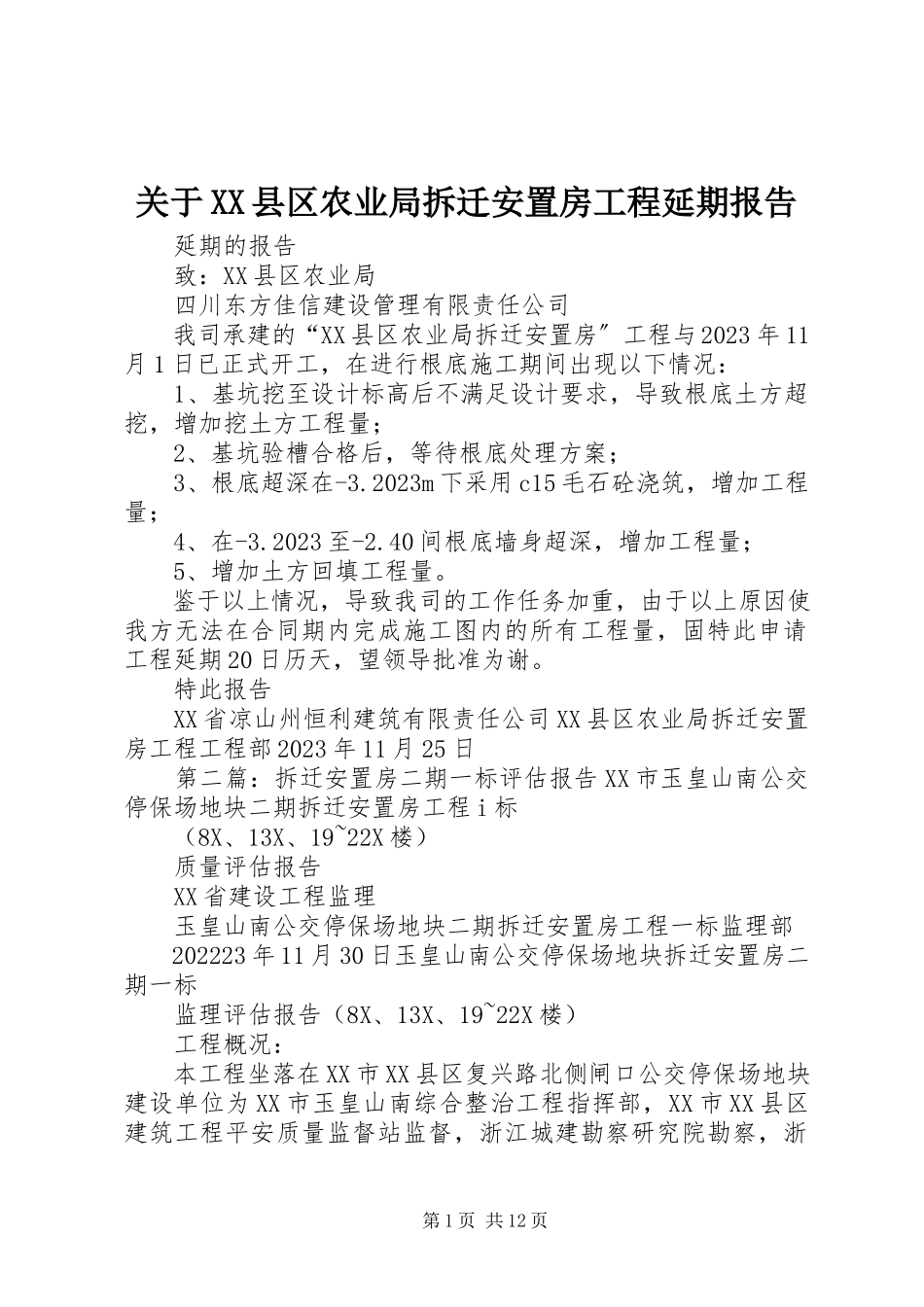 2023年XX县区农业局拆迁安置房工程延期报告.docx_第1页