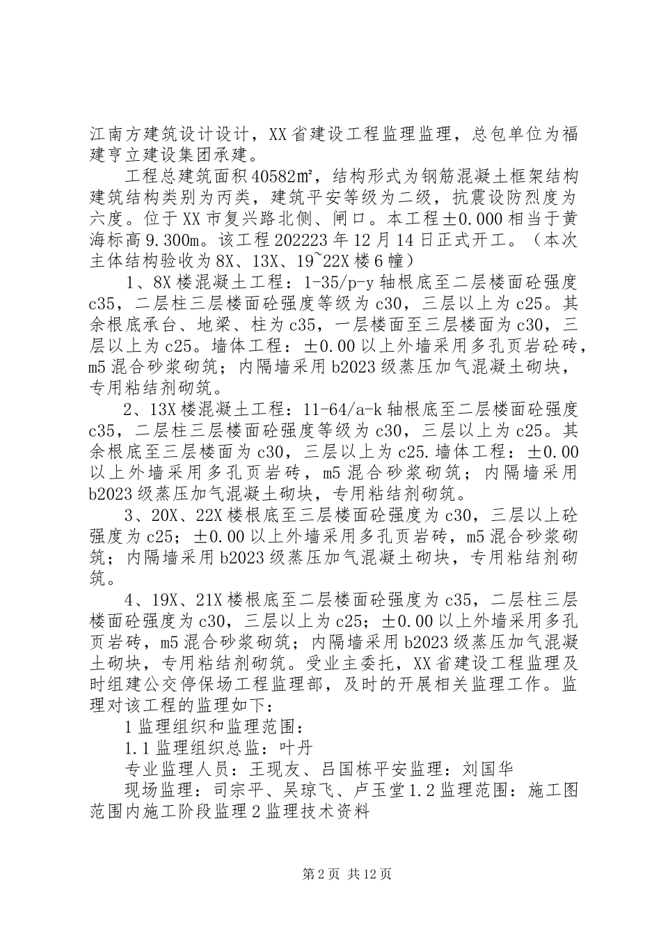 2023年XX县区农业局拆迁安置房工程延期报告.docx_第2页