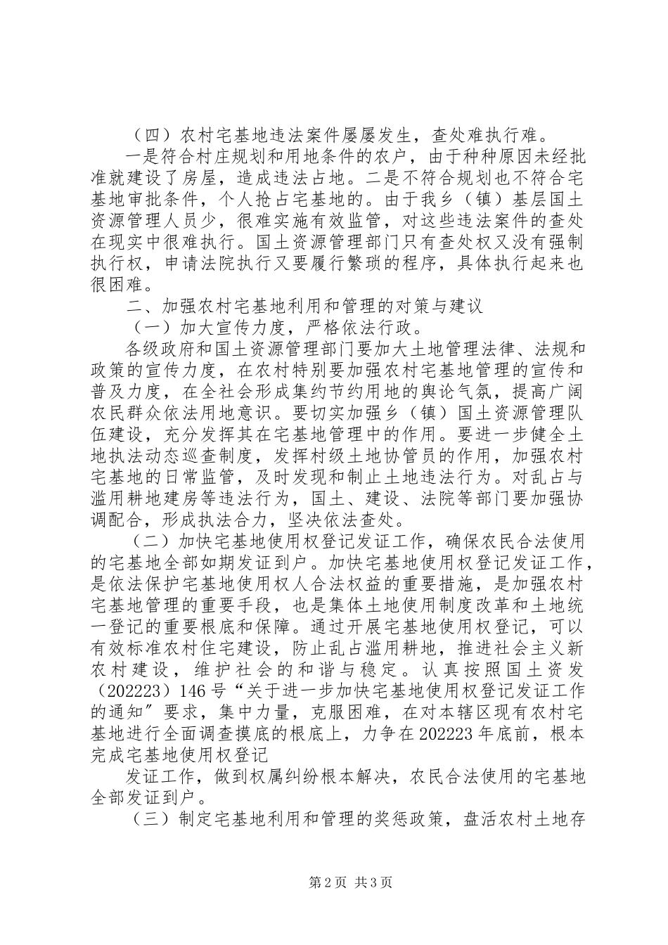 2023年XX县区农村宅基地管理调研报告5篇新编.docx_第2页