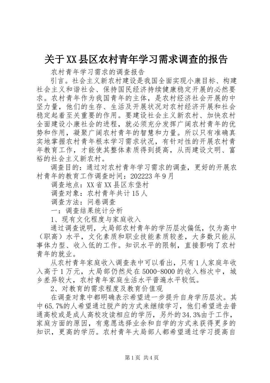 2023年XX县区农村青年学习需求调查的报告.docx_第1页