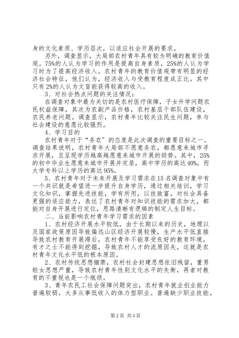 2023年XX县区农村青年学习需求调查的报告.docx_第2页