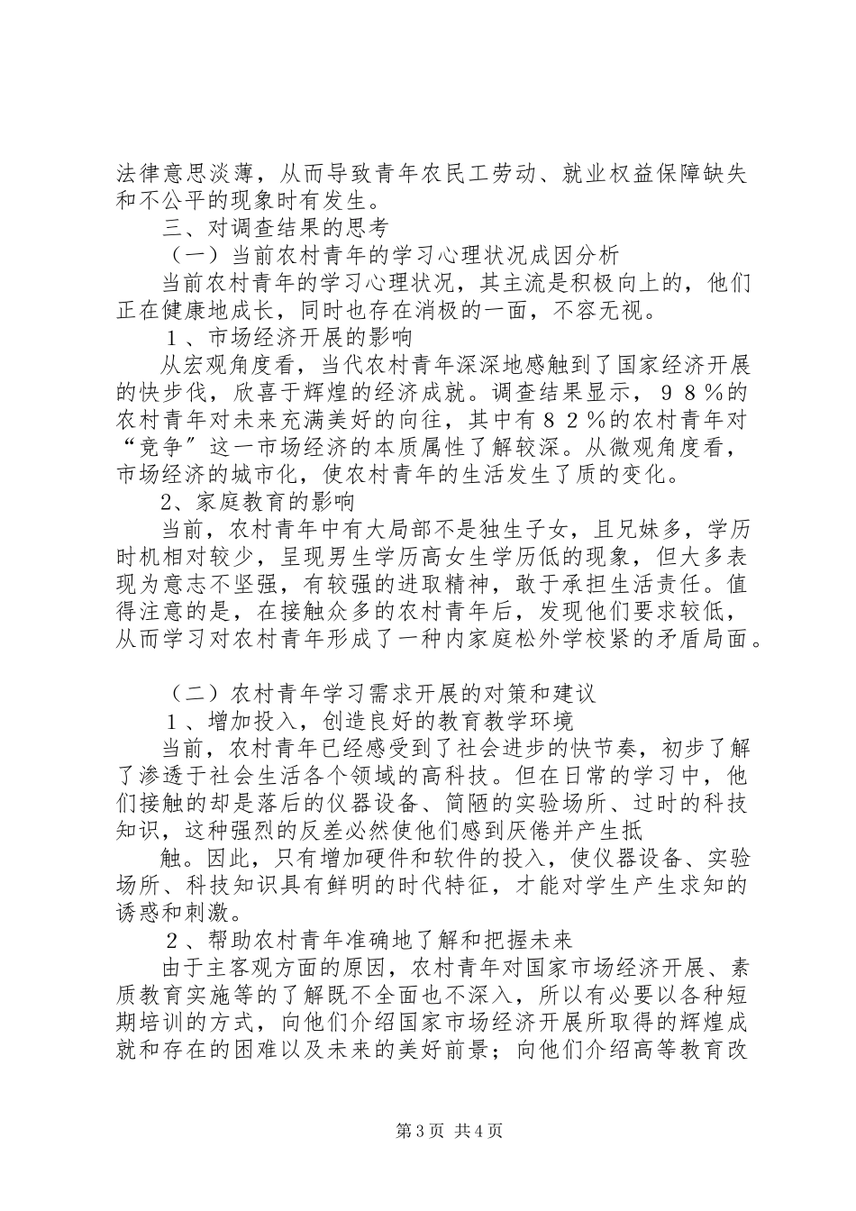 2023年XX县区农村青年学习需求调查的报告.docx_第3页