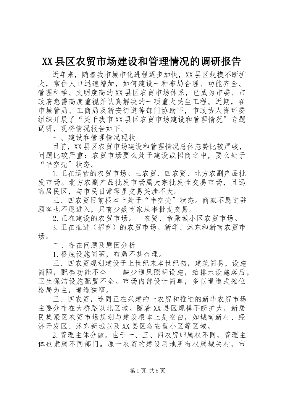 2023年XX县区农贸市场建设和管理情况的调研报告新编.docx_第1页