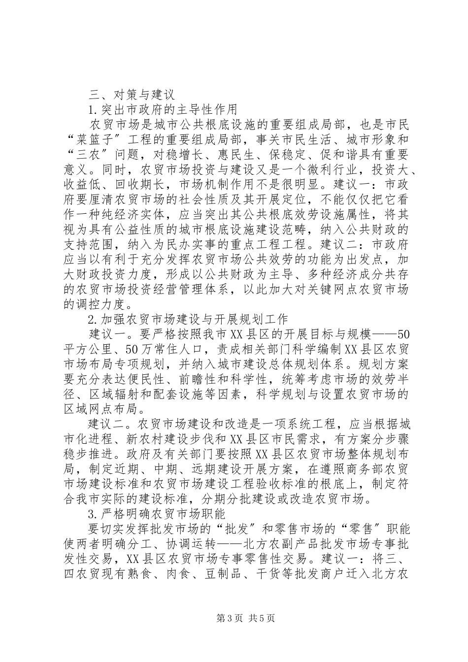 2023年XX县区农贸市场建设和管理情况的调研报告新编.docx_第3页
