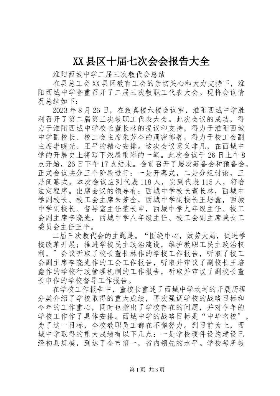2023年XX县区十届七次会会报告大全新编.docx_第1页