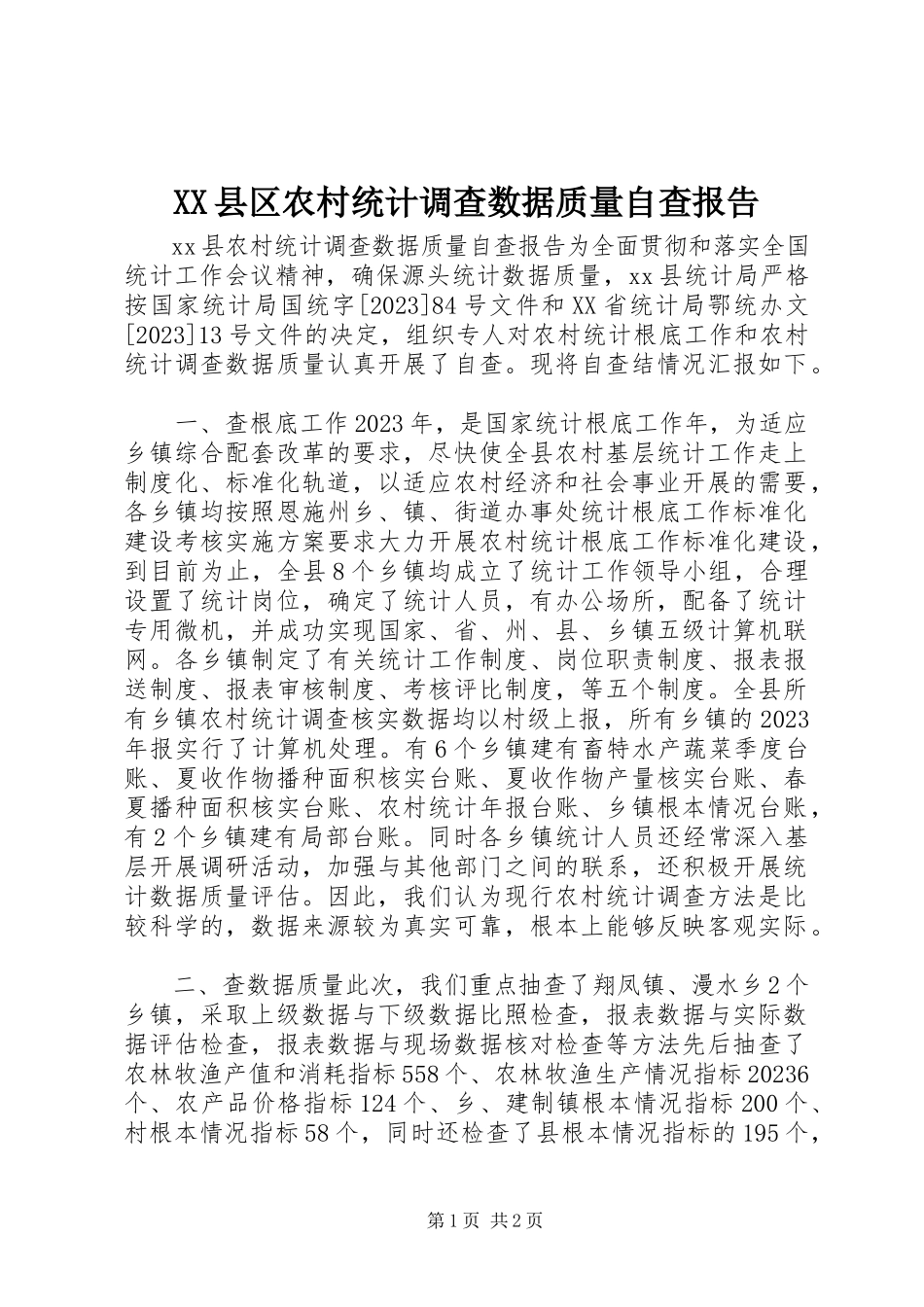 2023年XX县区农村统计调查数据质量自查报告新编.docx_第1页