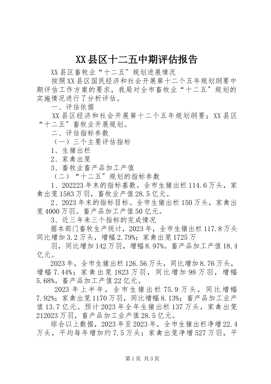 2023年XX县区十二五中期评估报告新编.docx_第1页