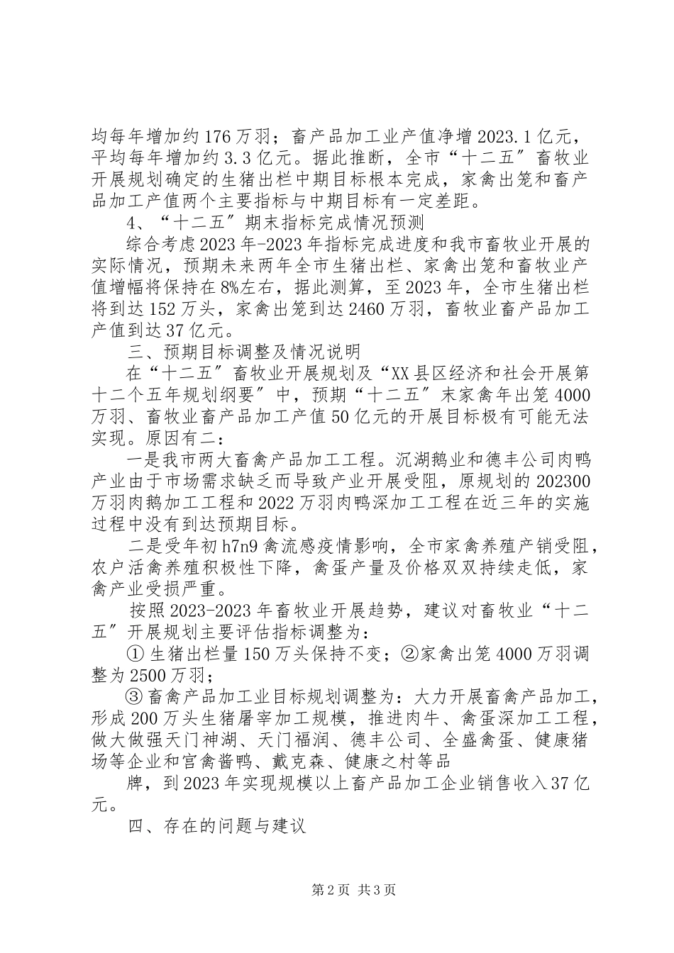2023年XX县区十二五中期评估报告新编.docx_第2页