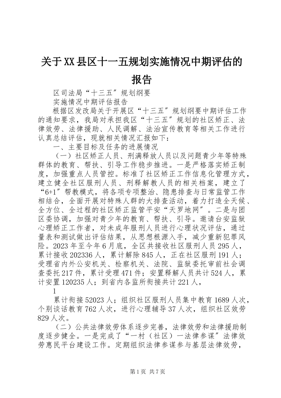 2023年XX县区十一五规划实施情况中期评估的报告.docx_第1页