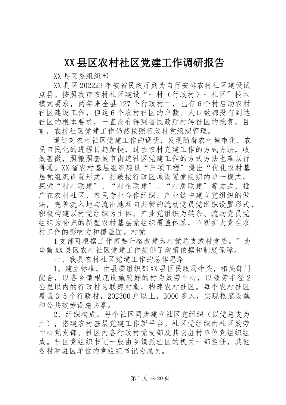 2023年XX县区农村社区党建工作调研报告新编.docx_第1页