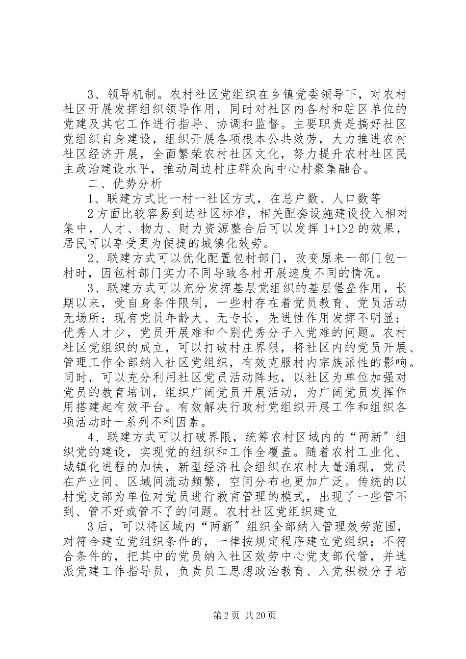 2023年XX县区农村社区党建工作调研报告新编.docx_第2页