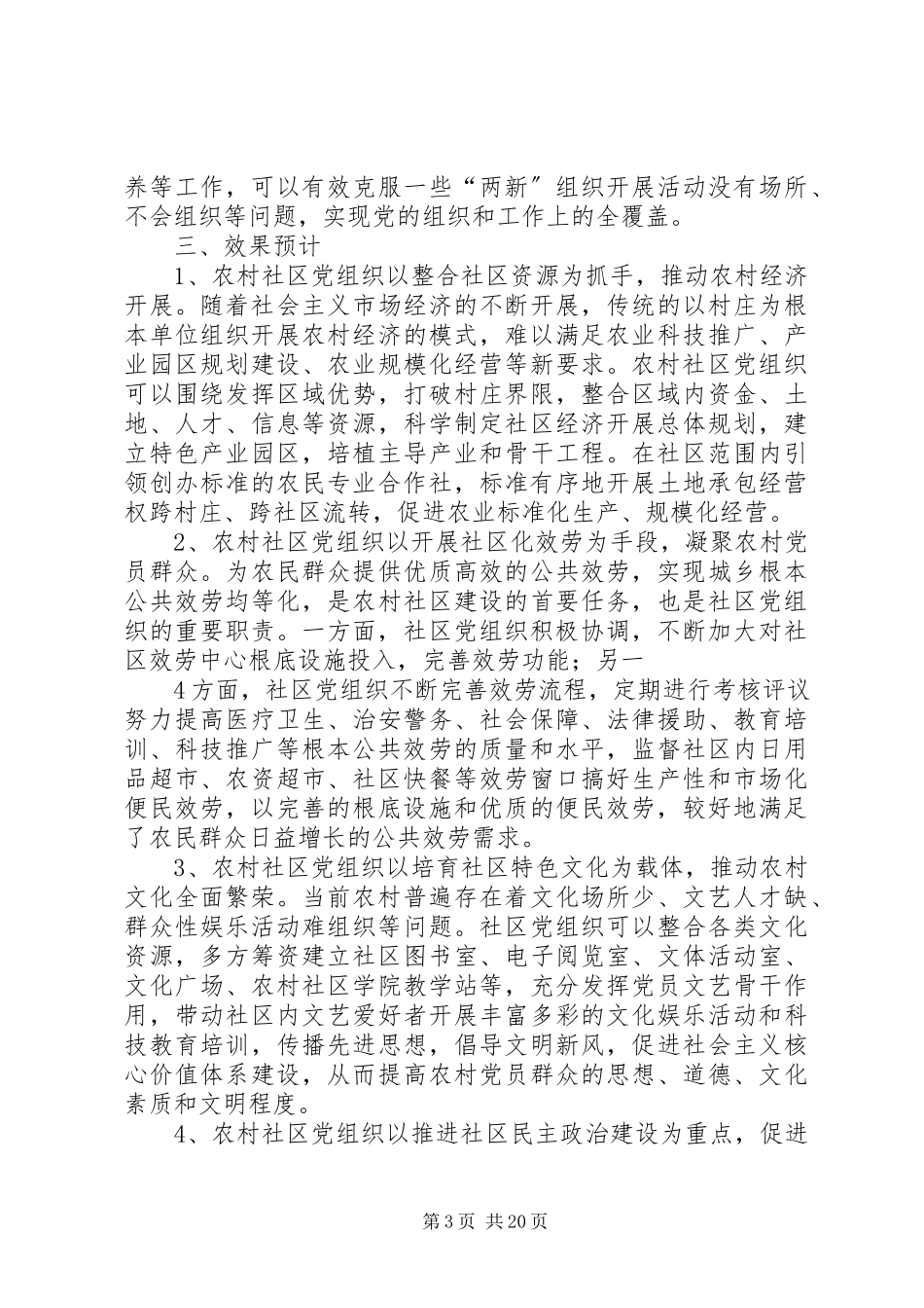 2023年XX县区农村社区党建工作调研报告新编.docx_第3页