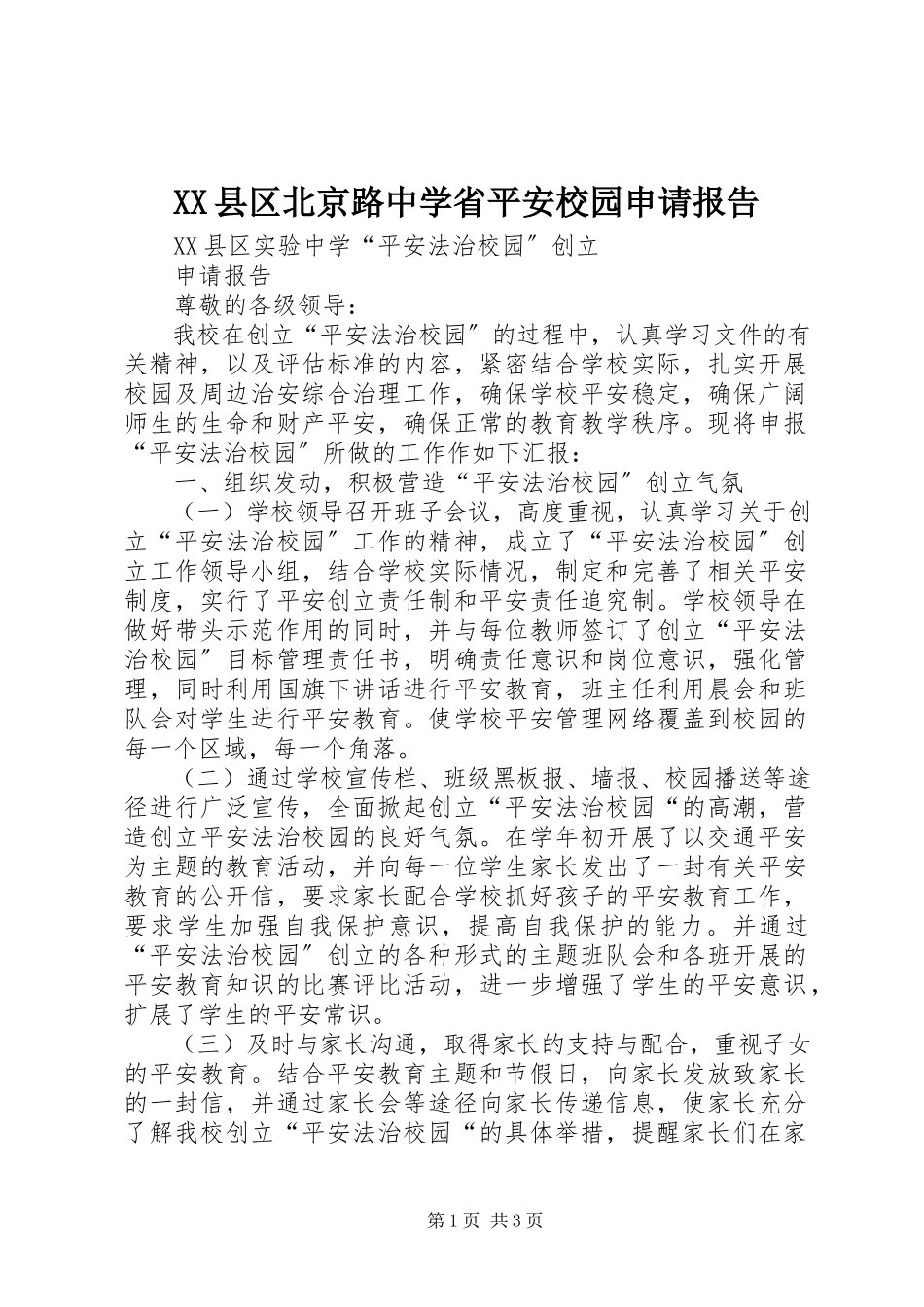 2023年XX县区北京路中学省平安校园申请报告新编.docx_第1页