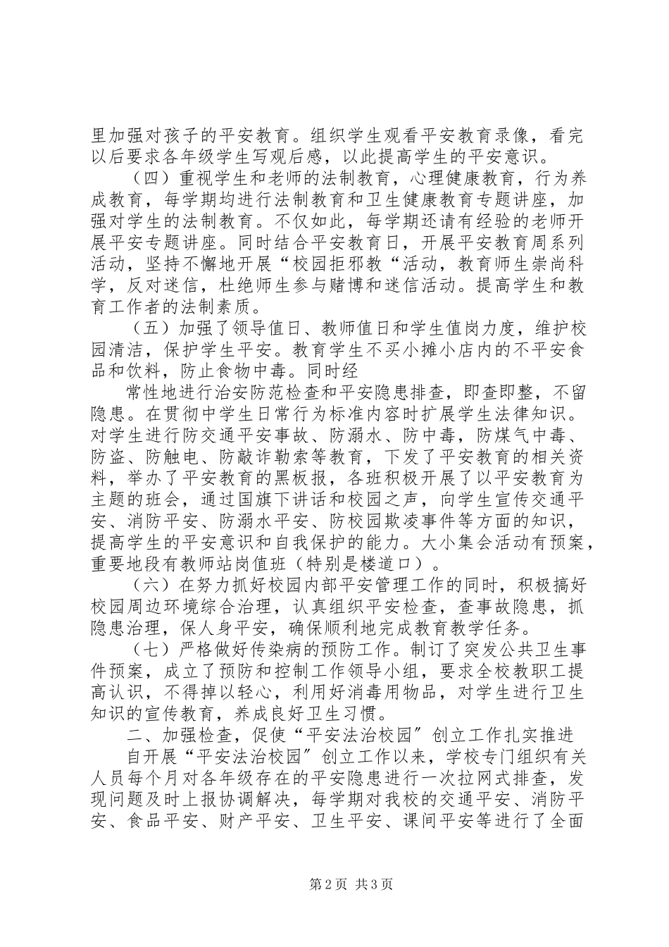 2023年XX县区北京路中学省平安校园申请报告新编.docx_第2页
