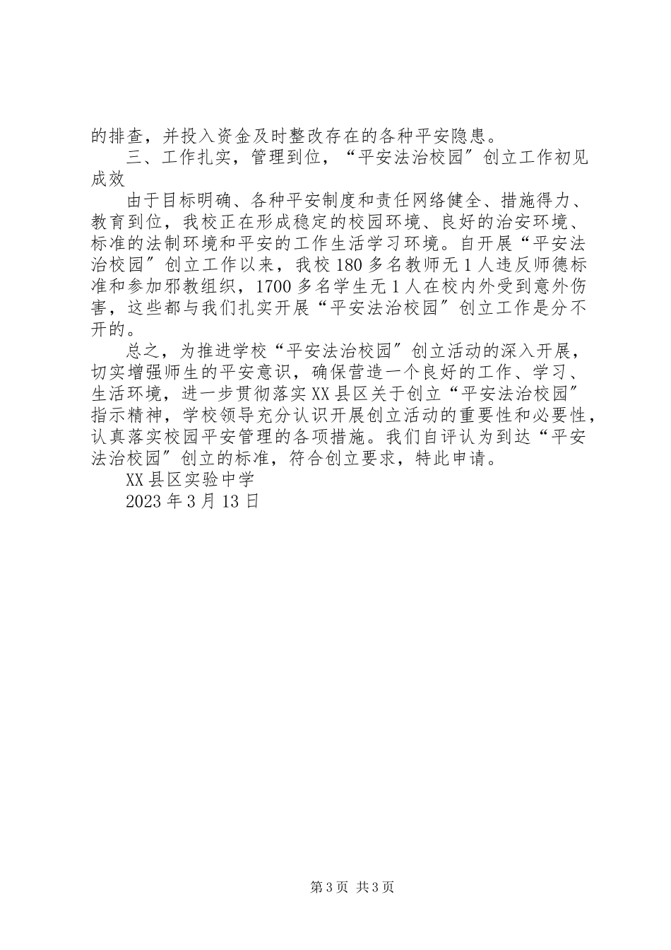 2023年XX县区北京路中学省平安校园申请报告新编.docx_第3页