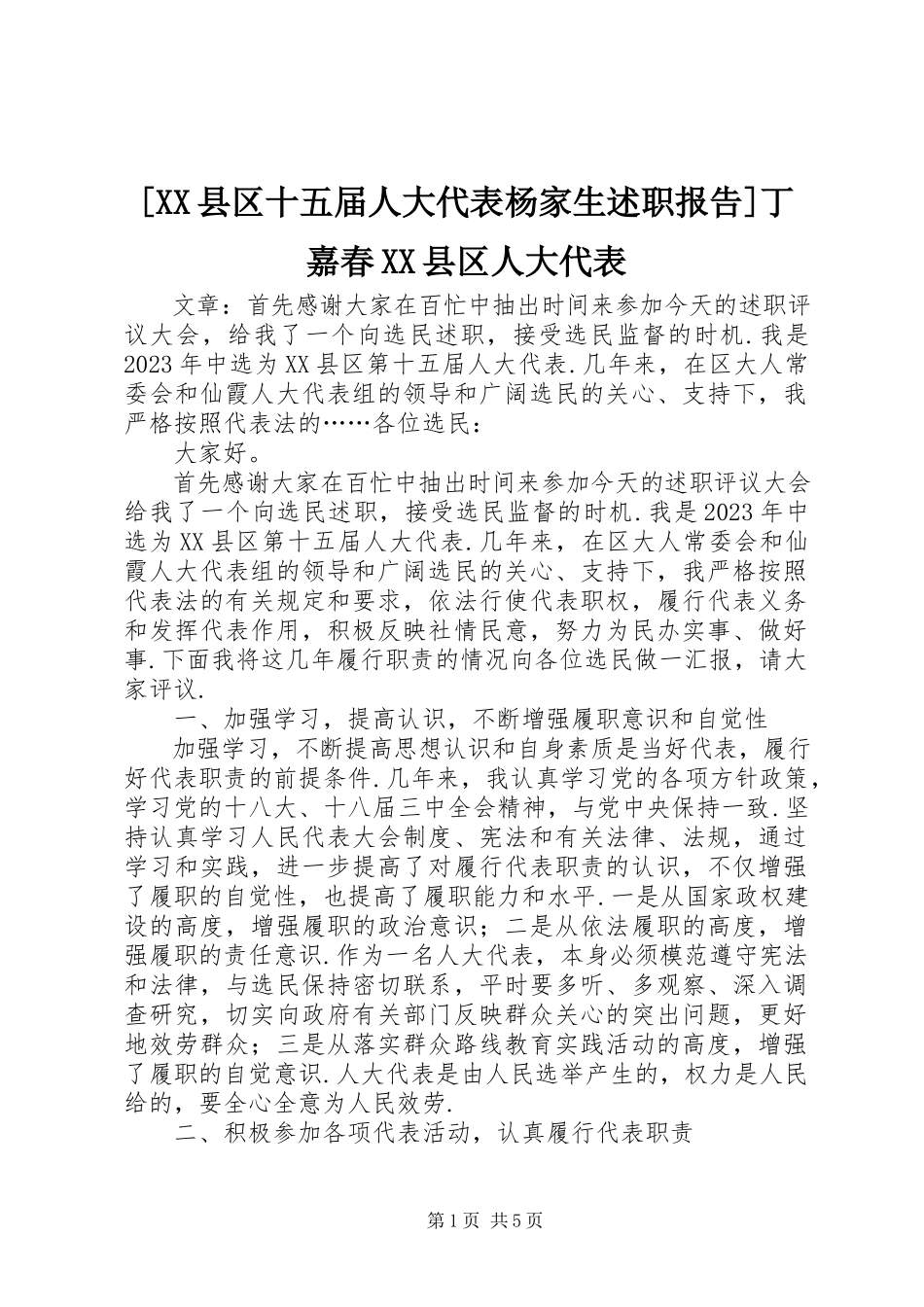 2023年XX县区十五届人大代表杨家生述职报告丁嘉春XX县区人大代表.docx_第1页