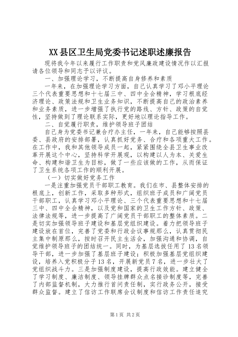 2023年XX县区卫生局党委书记述职述廉报告新编.docx_第1页