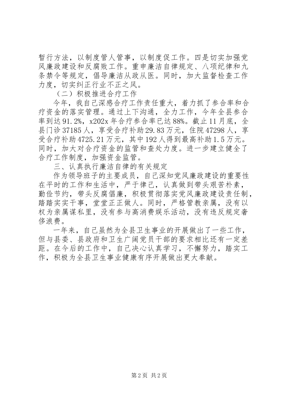 2023年XX县区卫生局党委书记述职述廉报告新编.docx_第2页