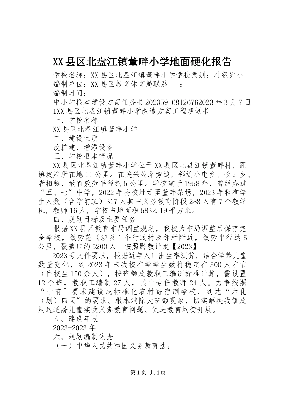 2023年XX县区北盘江镇董畔小学地面硬化报告新编.docx_第1页