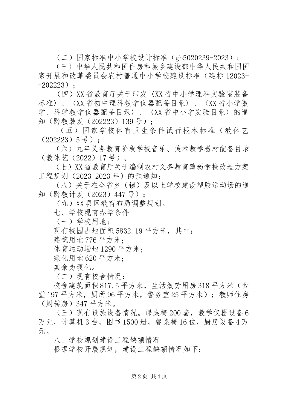 2023年XX县区北盘江镇董畔小学地面硬化报告新编.docx_第2页