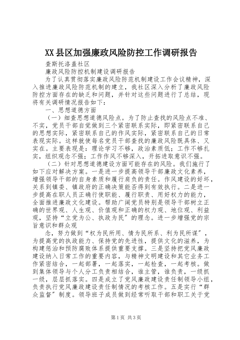 2023年XX县区加强廉政风险防控工作调研报告新编.docx_第1页