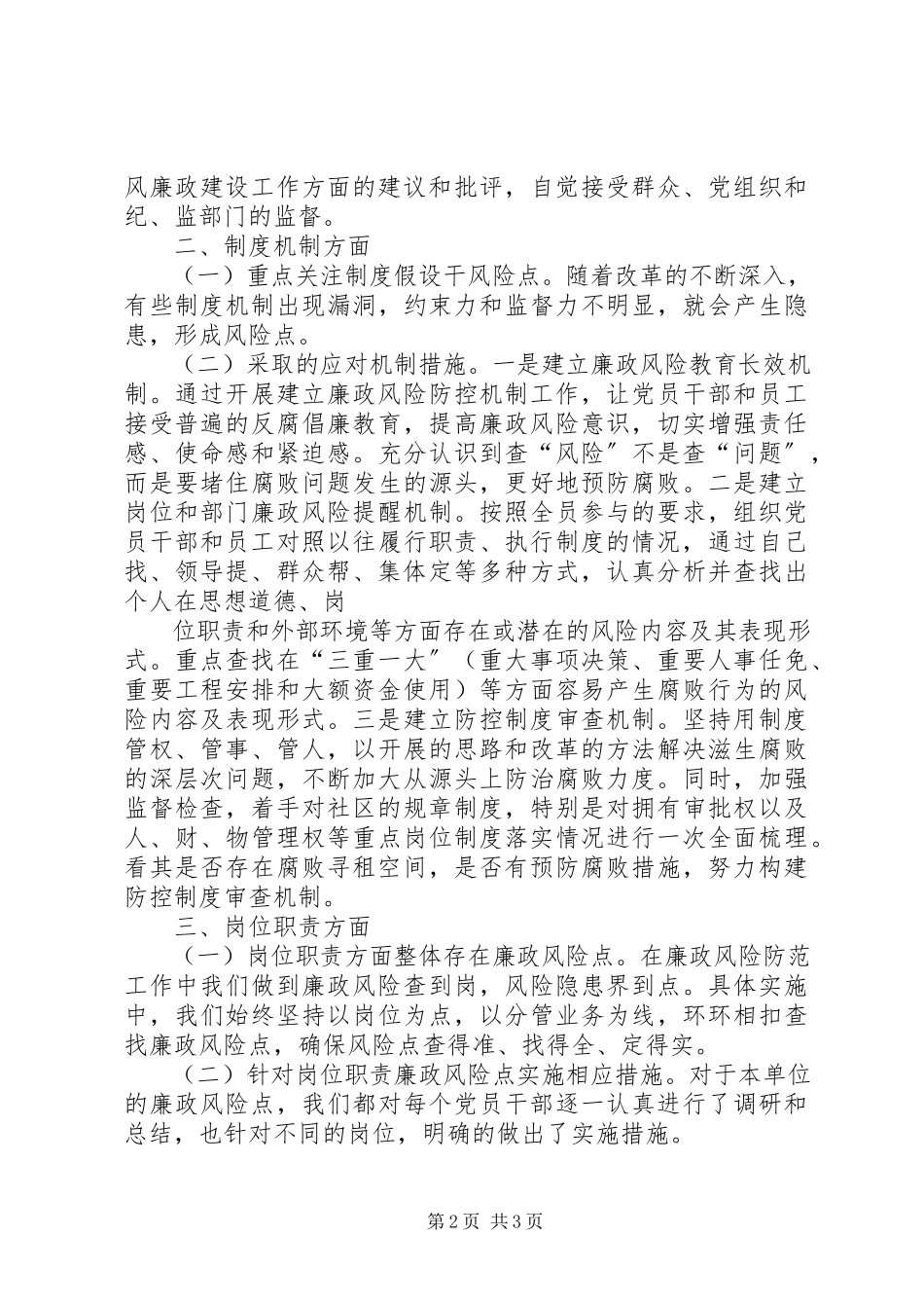 2023年XX县区加强廉政风险防控工作调研报告新编.docx_第2页