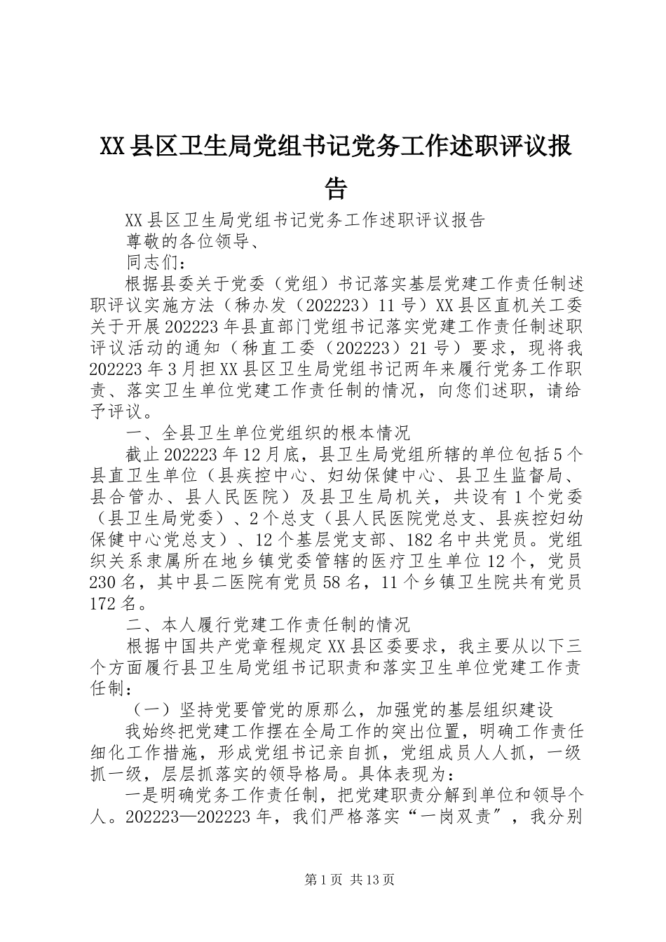 2023年XX县区卫生局党组书记党务工作述职评议报告新编.docx_第1页