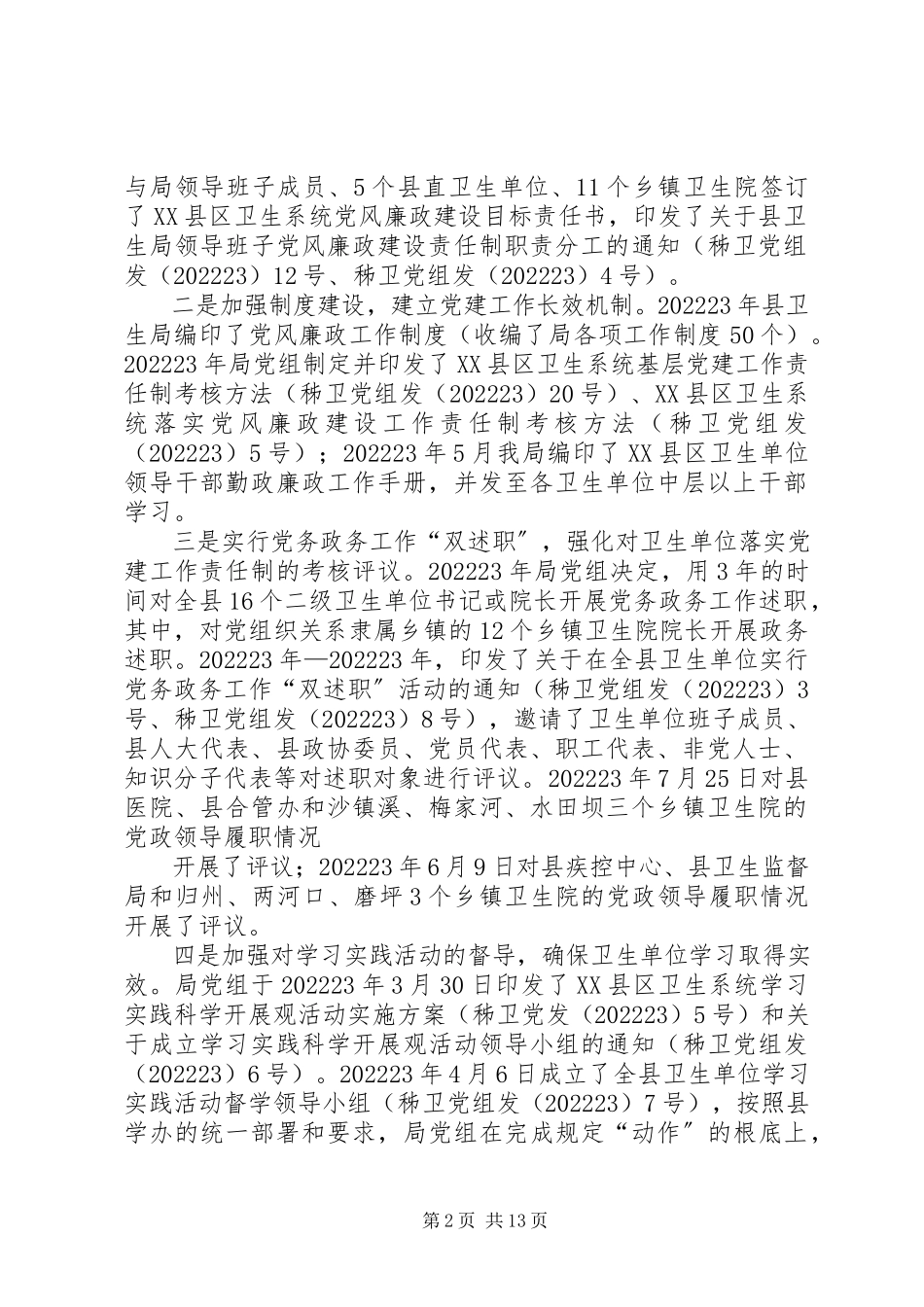 2023年XX县区卫生局党组书记党务工作述职评议报告新编.docx_第2页