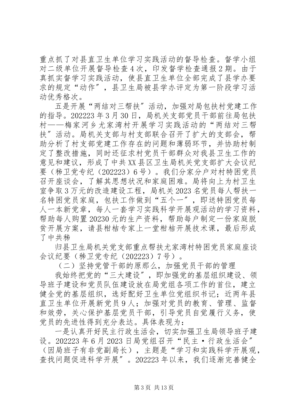 2023年XX县区卫生局党组书记党务工作述职评议报告新编.docx_第3页