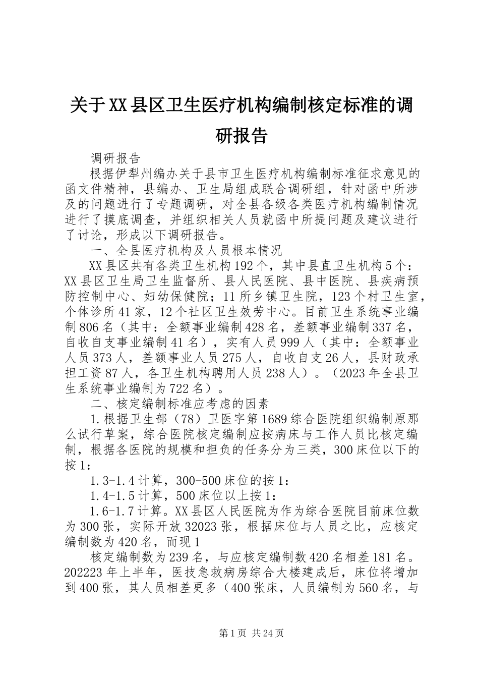 2023年XX县区卫生医疗机构编制核定标准的调研报告.docx_第1页