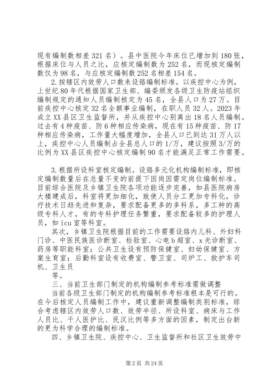 2023年XX县区卫生医疗机构编制核定标准的调研报告.docx_第2页